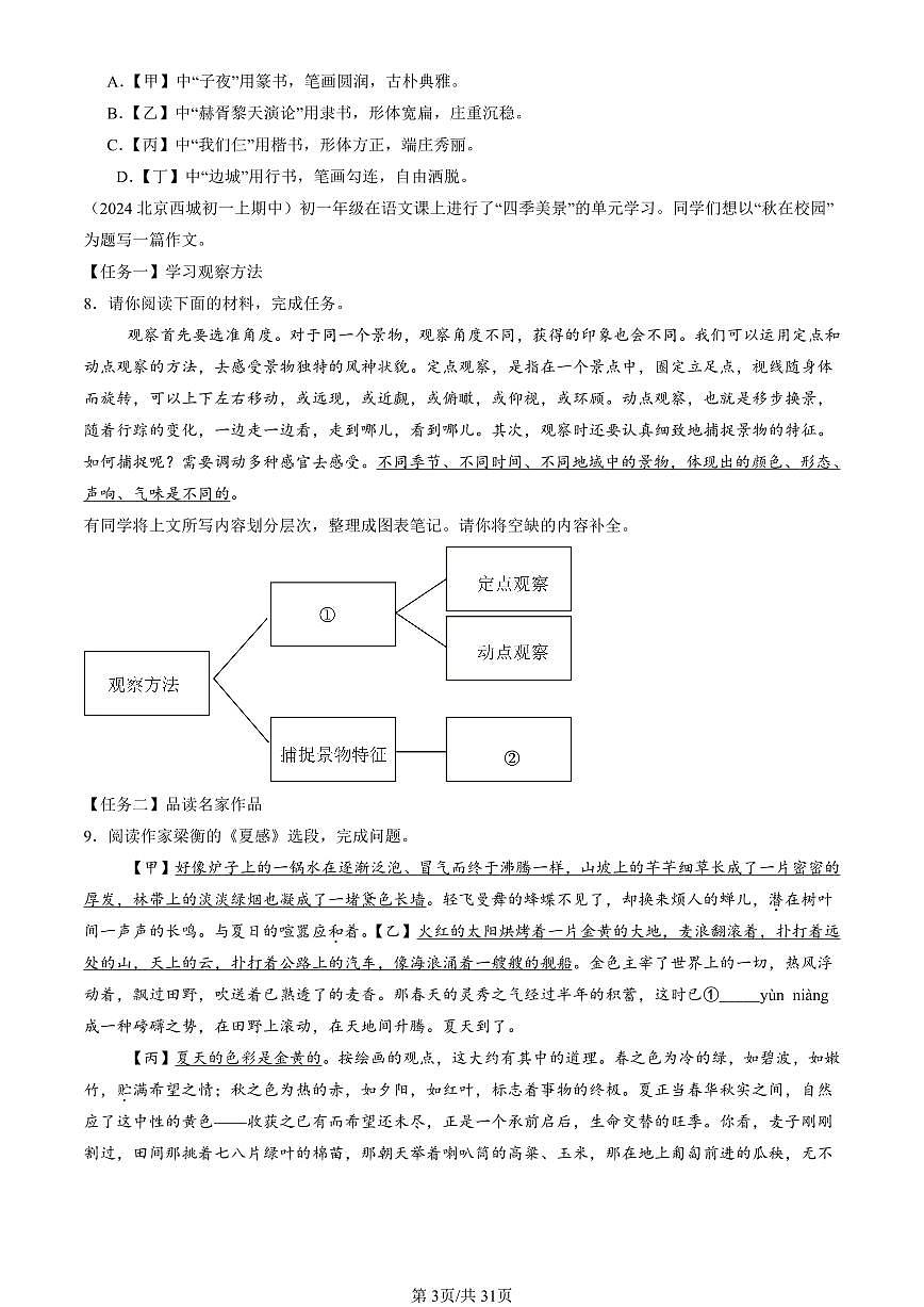 2024北京重點校初一（上）期中真題語文匯編：文學(xué)文化常識第3頁