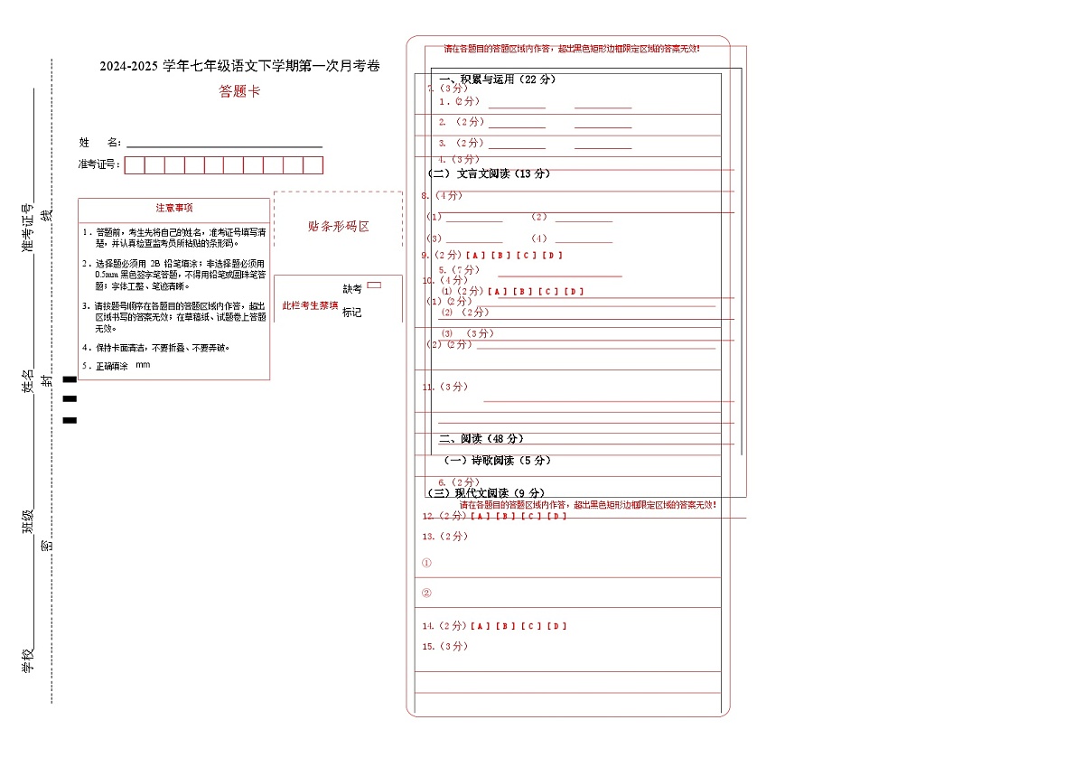 2024-2025学年统编版(2024)七年级第二学期语文第1次月考01【第1-2单元】(答题卡)第1页