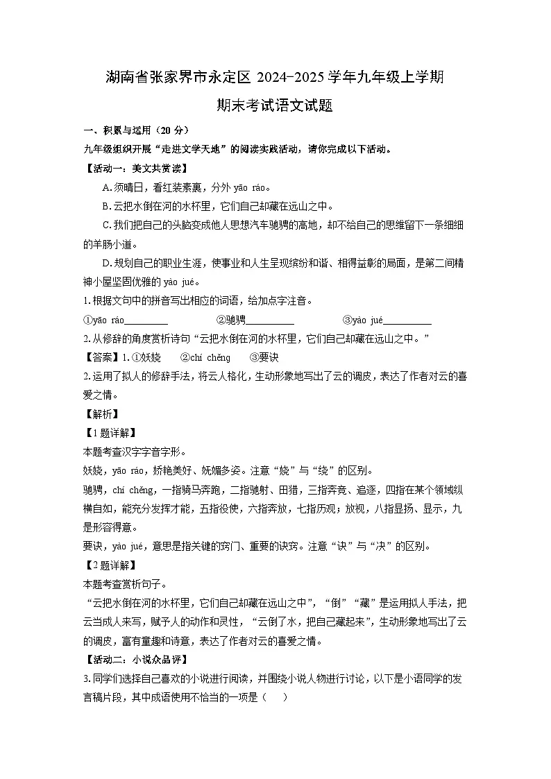 2024~2025学年湖南省张家界市永定区九年级上学期期末语文试卷(解析版)第1页