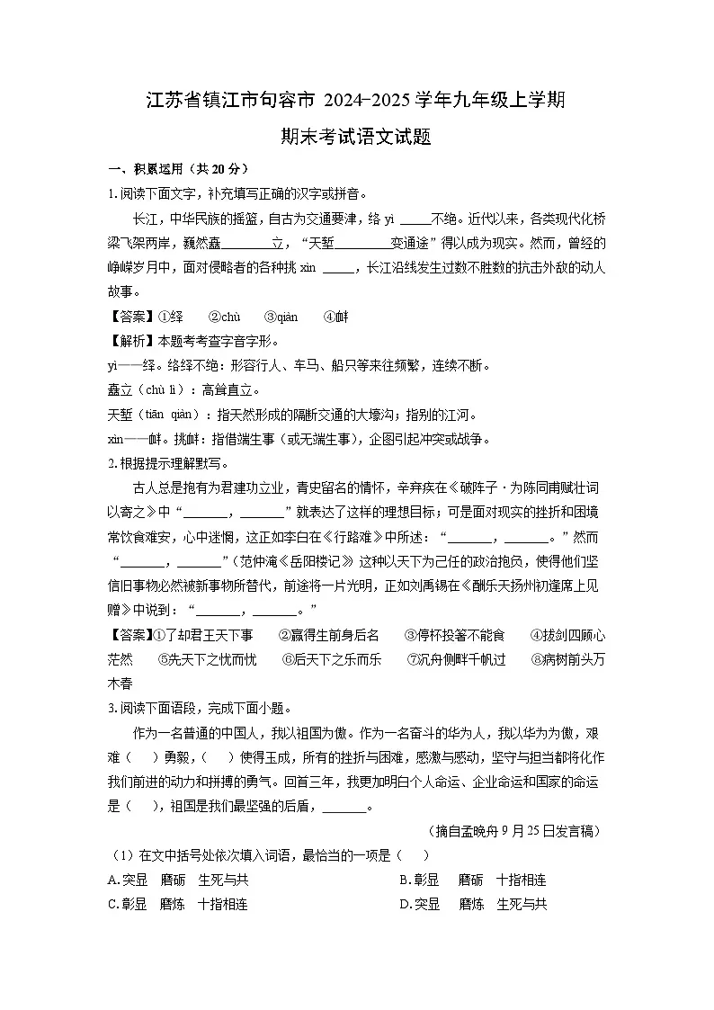 2024~2025学年江苏省镇江市句容市九年级上学期期末语文试卷(解析版)第1页