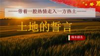 初中语文人教部编版（2024）七年级下册（2024）土地的誓言优秀课件ppt