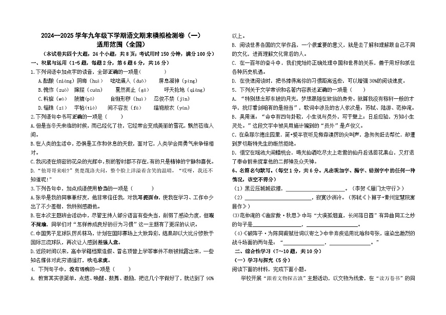 2024--2025學(xué)年九年級下學(xué)期語文期末模擬檢測卷（一）(全國卷）及參考答案第1頁