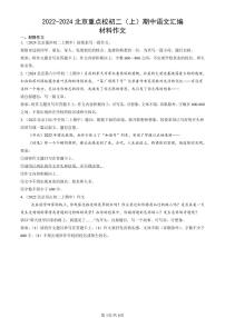 2022-2024北京重点校初二（上）期中真题语文汇编：材料作文