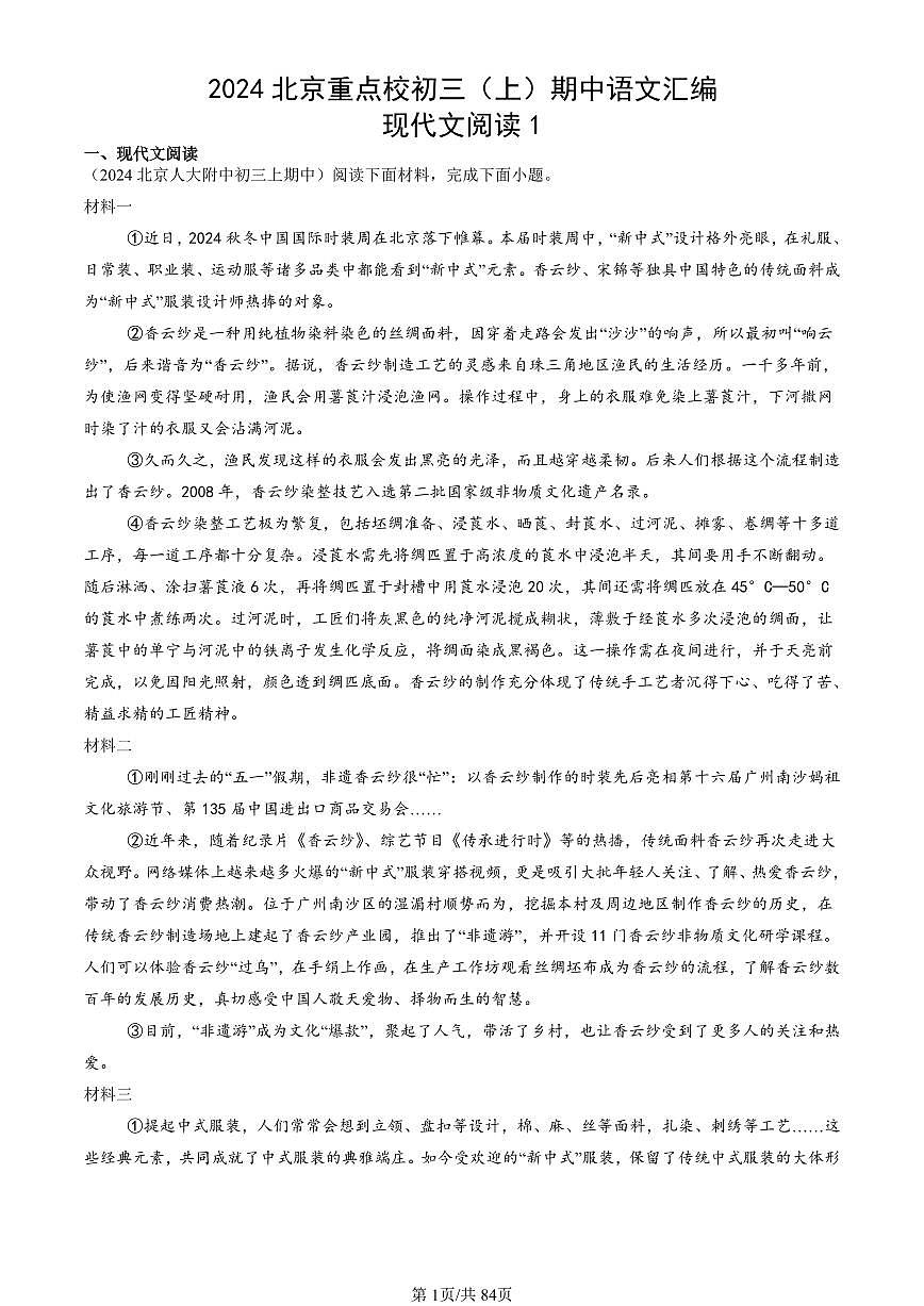 2024北京重点校初三(上)期中真题语文汇编:现代文阅读1第1页