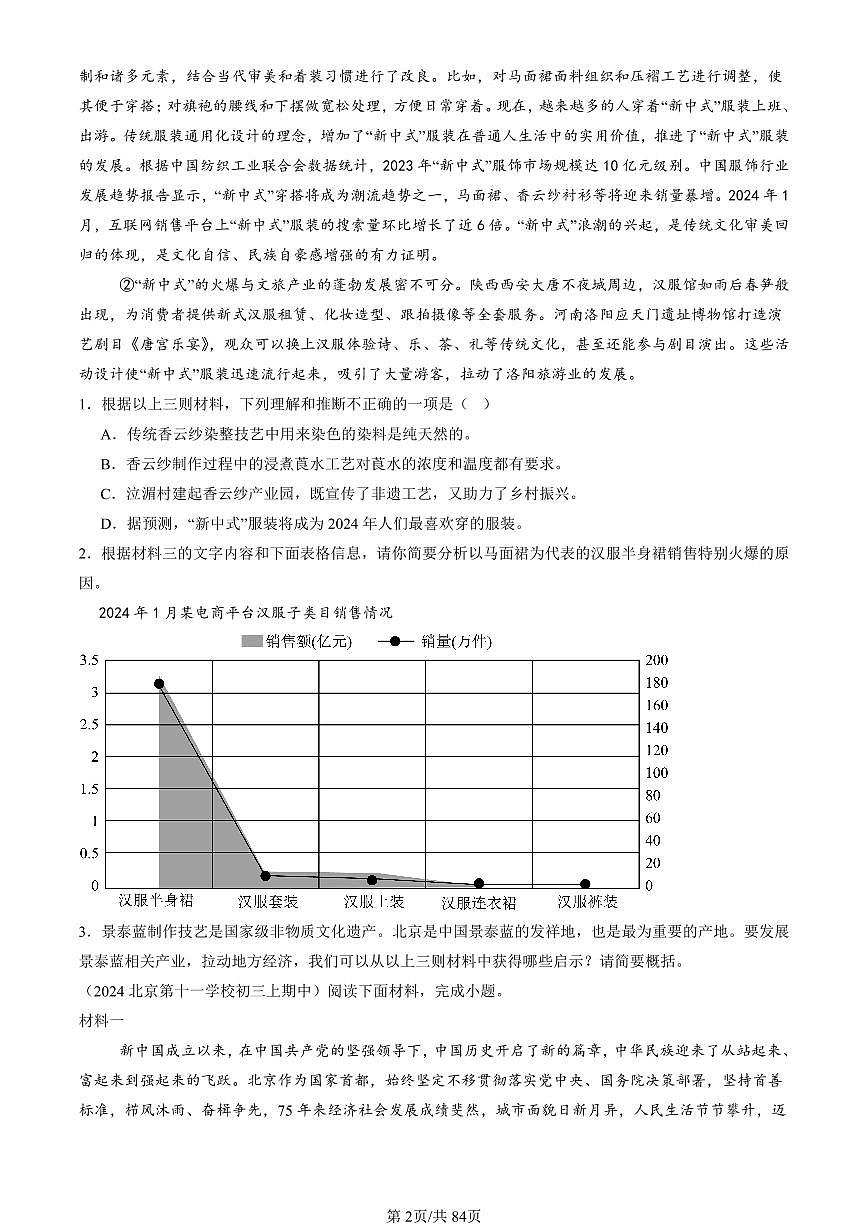 2024北京重点校初三(上)期中真题语文汇编:现代文阅读1第2页