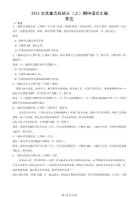 2024北京重点校初三（上）期中真题语文汇编：作文