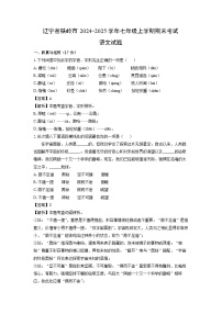 2024~2025学年辽宁省铁岭市七年级上学期期末考试语文试卷（解析版）