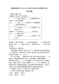 2024~2025学年福建省福州市九年级上学期期末考试语文试卷(解析版)