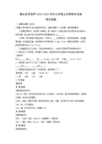 2024~2025学年湖北省恩施市七年级上学期期末考试语文试卷（解析版）