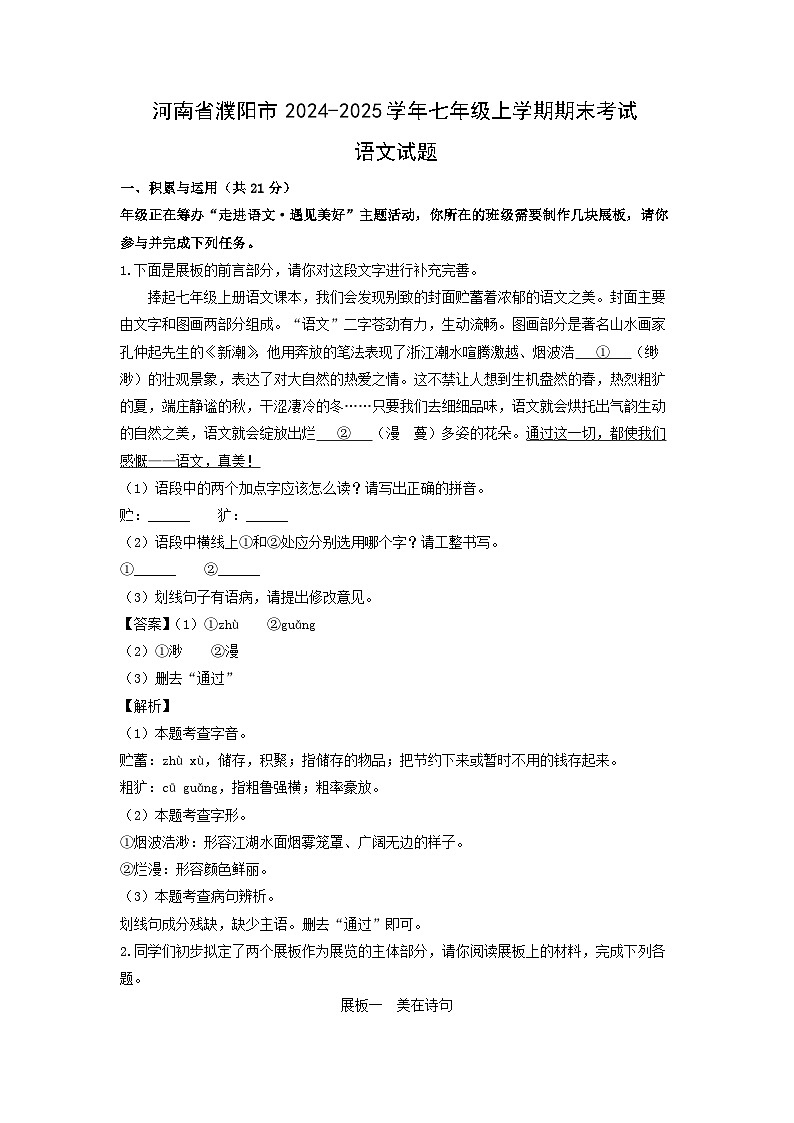 2024~2025学年河南省濮阳市七年级上学期期末考试语文试卷(解析版)第1页