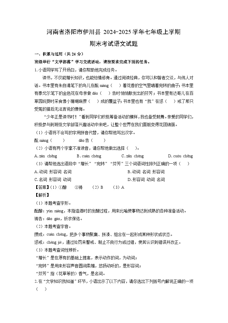 2024~2025学年河南省洛阳市伊川县七年级上学期期末考试语文试卷（解析版）