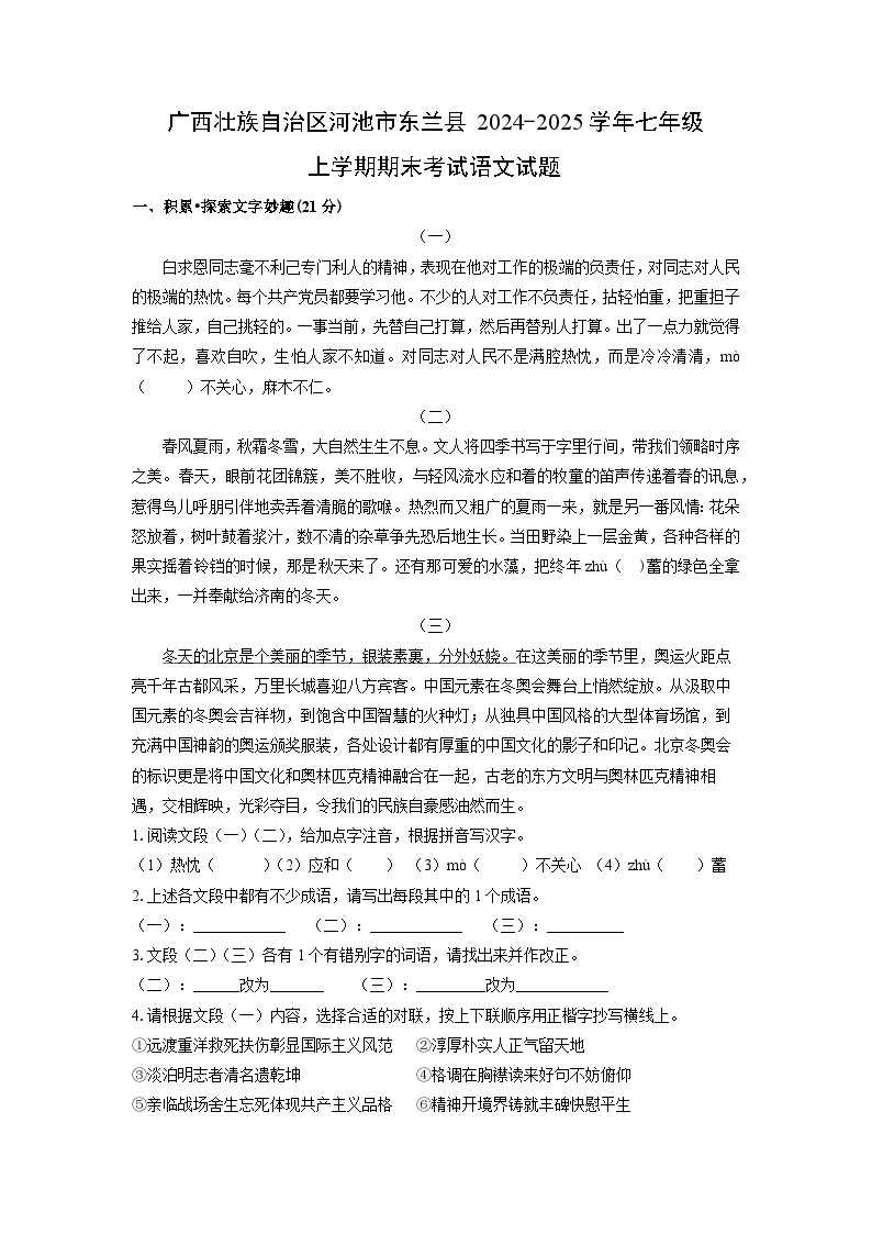 2024~2025学年广西壮族自治区河池市东兰县七年级上学期期末考试语文试卷（解析版）