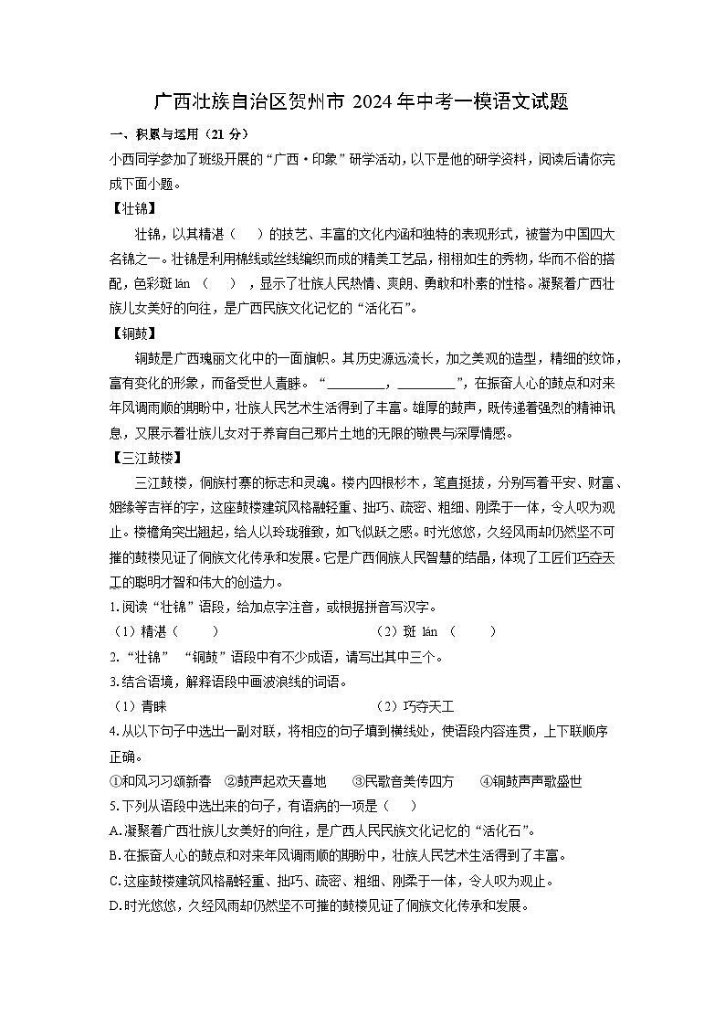 广西壮族自治区贺州市2024年中考一模语文试卷(解析版)第1页