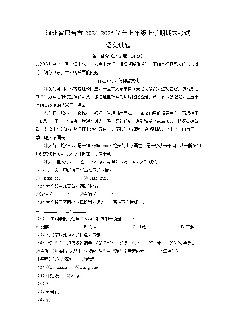 2024~2025学年河北省邢台市七年级上学期期末考试语文试卷（解析版）