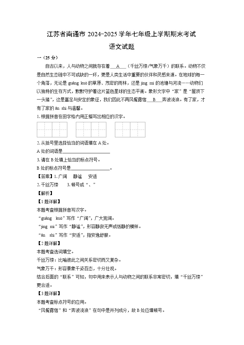 2024~2025学年江苏省南通市七年级上学期期末考试语文试卷（解析版）