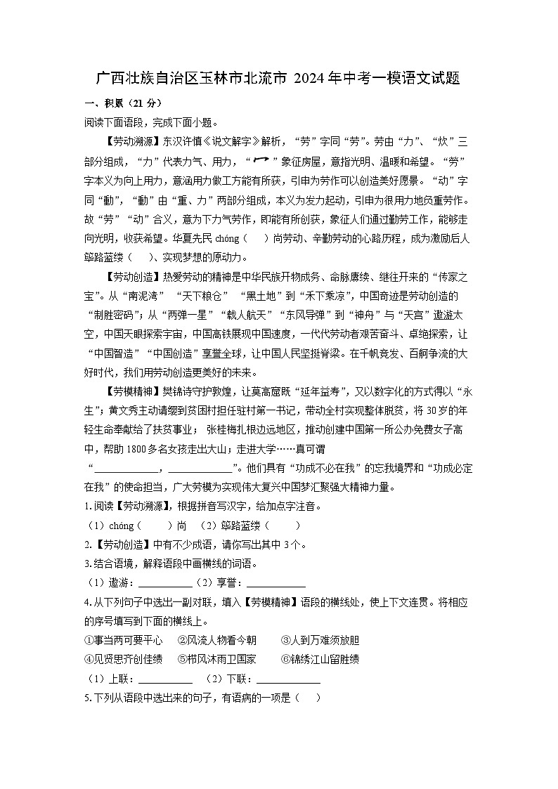 广西壮族自治区玉林市北流市2024年中考一模语文试卷(解析版)第1页