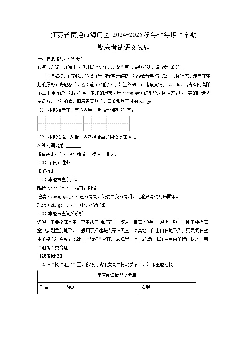 2024~2025学年江苏省南通市海门区七年级上学期期末考试语文试卷（解析版）