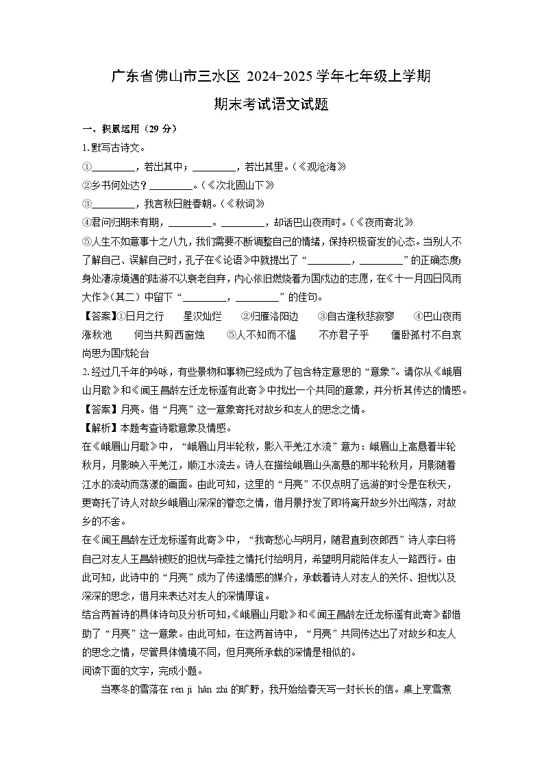 2024~2025学年广东省佛山市三水区七年级上学期期末考试语文试卷（解析版）
