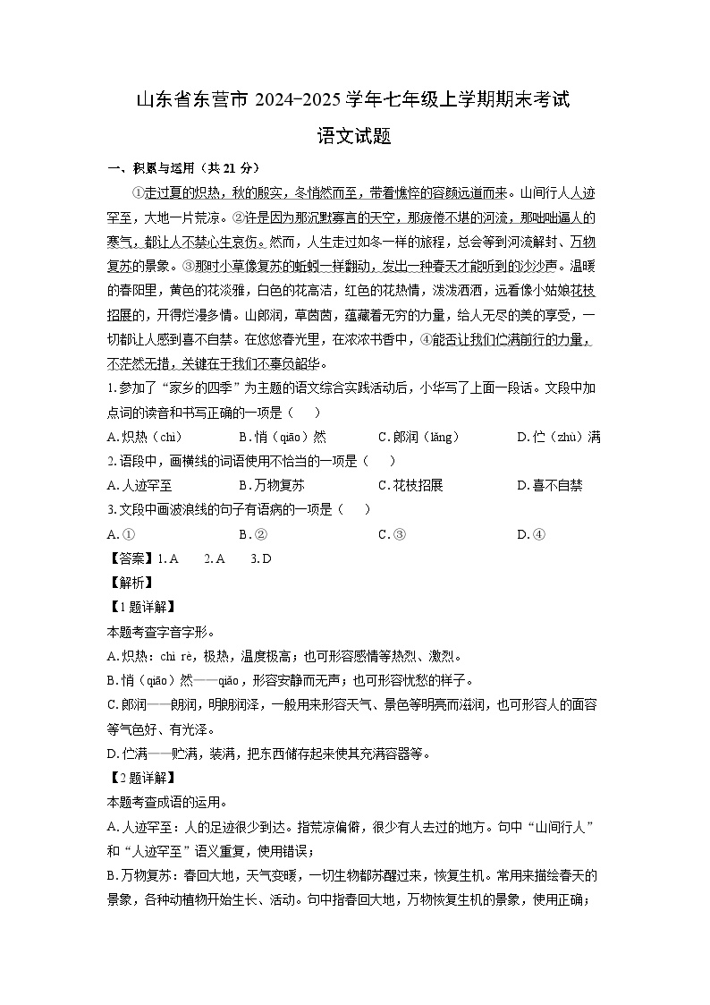 2024~2025学年山东省东营市七年级上学期期末考试语文试卷（解析版）
