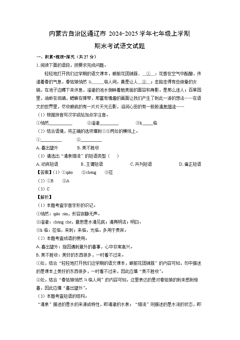 2024~2025学年内蒙古自治区通辽市七年级上学期期末考试语文试卷（解析版）