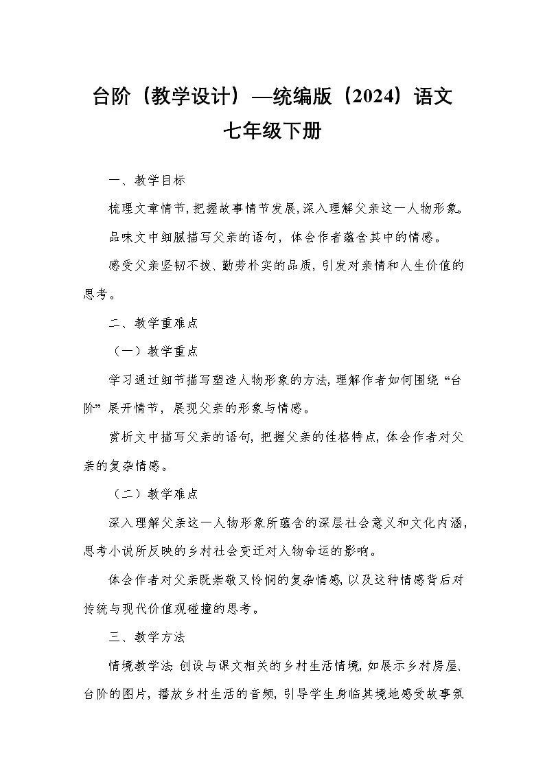 台阶(教学设计)—统编版(2024)语文七年级下册第1页