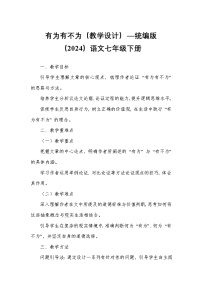 語文七年級下冊（2024）有為有不為教案設計