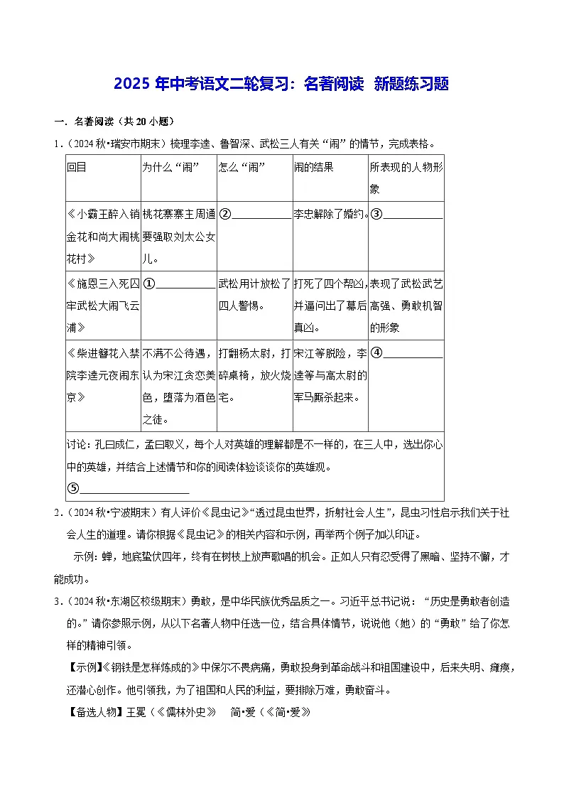 2025年中考语文二轮复习:名著阅读 新题练习题(含答案解析)第1页