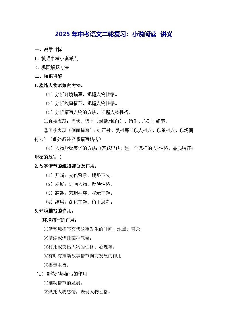 2025年中考语文二轮复习:小说阅读 讲义(含练习题及答案)第1页