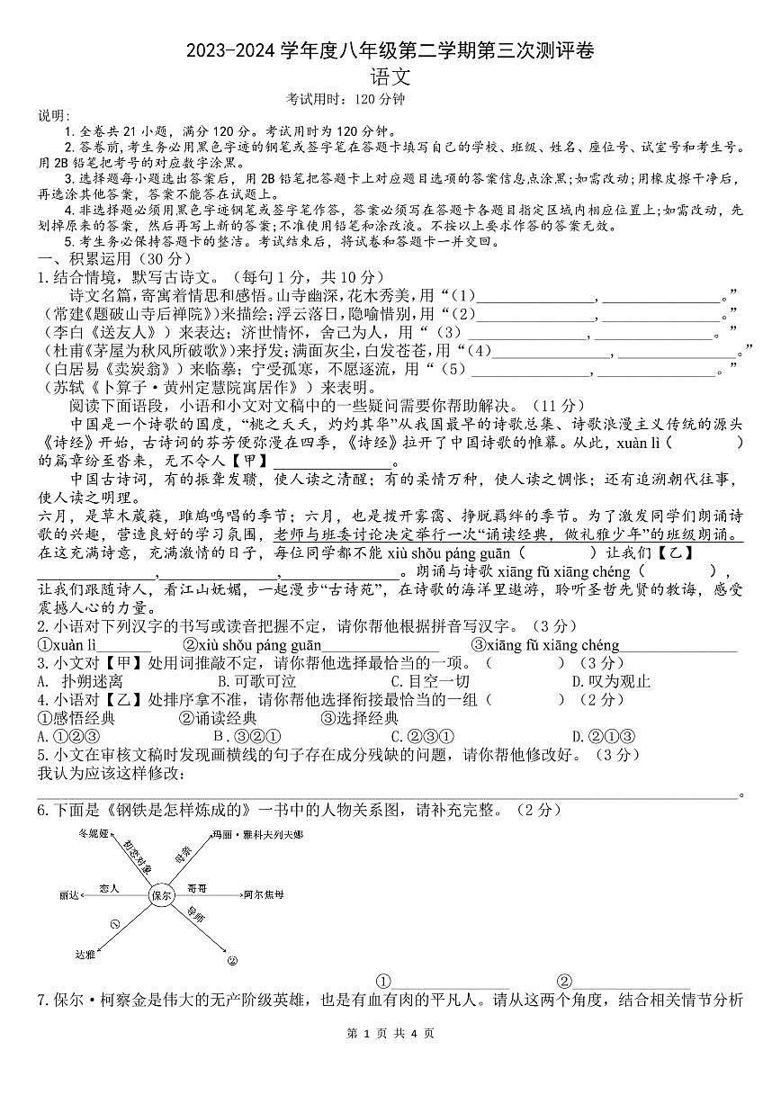 廣東東莞市科技學(xué)院附屬第一實(shí)驗(yàn)學(xué)校2023-2024學(xué)年八年級(jí)下學(xué)期第三次月考語(yǔ)文試題第1頁(yè)