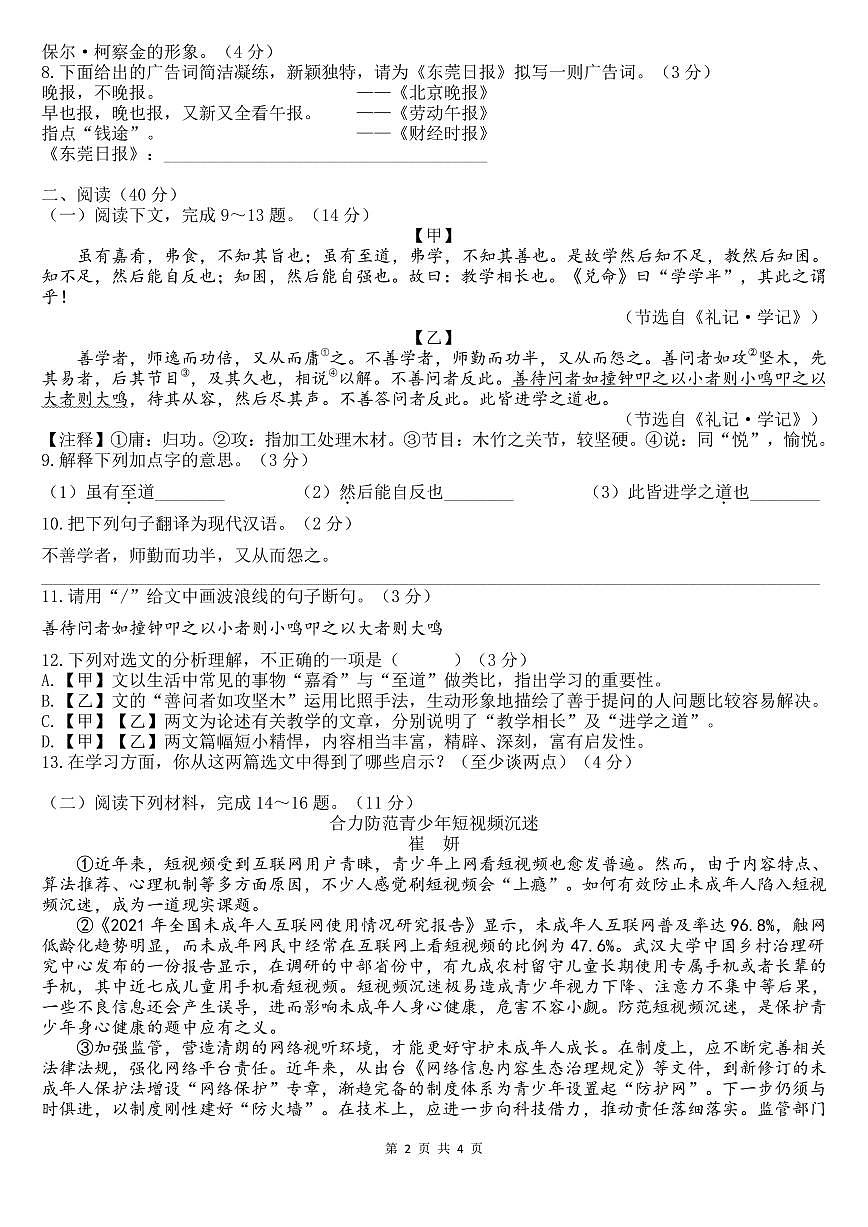 廣東東莞市科技學(xué)院附屬第一實(shí)驗(yàn)學(xué)校2023-2024學(xué)年八年級(jí)下學(xué)期第三次月考語(yǔ)文試題第2頁(yè)