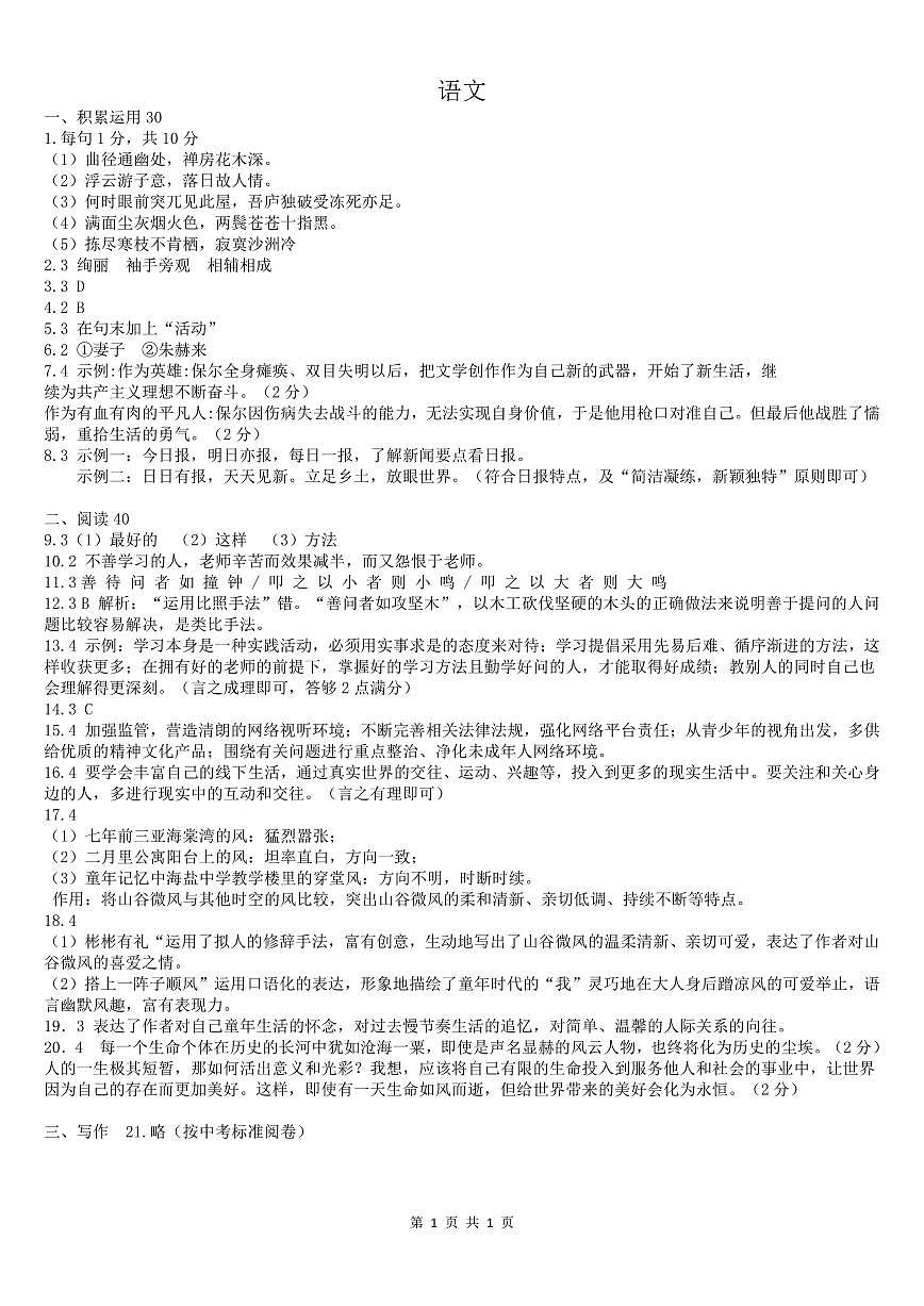 2023-2024學(xué)年度第二學(xué)期八年級(jí)語(yǔ)文第三次測(cè)評(píng)卷-答案第1頁(yè)