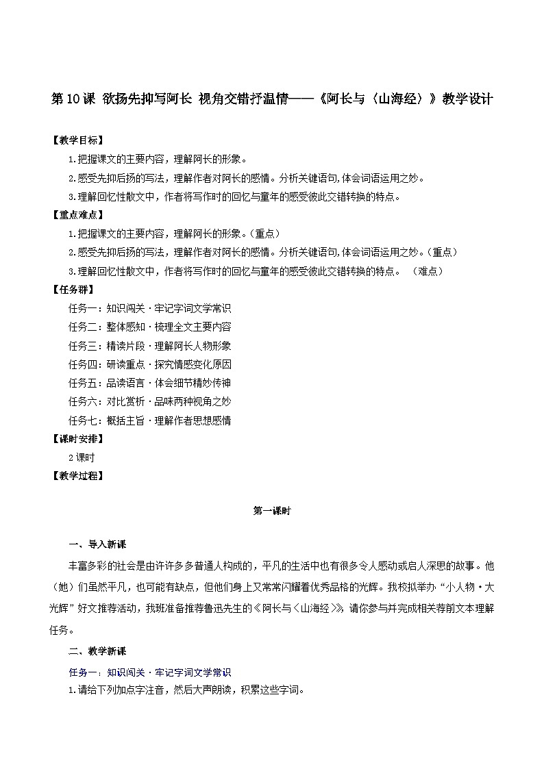 10 《阿長(zhǎng)與〈山海經(jīng)〉》教學(xué)設(shè)計(jì)第1頁(yè)