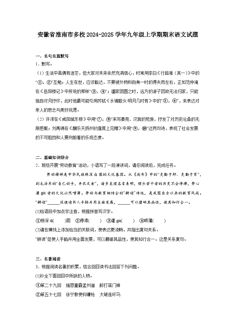 安徽省淮南市多校2024-2025学年九年级上学期期末语文试题