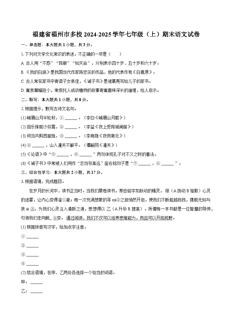 福建省福州市多校2024-2025学年七年级（上）期末语文试卷