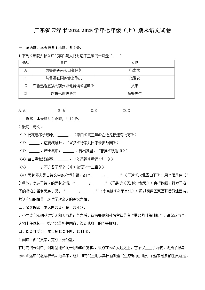 广东省云浮市2024-2025学年七年级（上）期末语文试卷