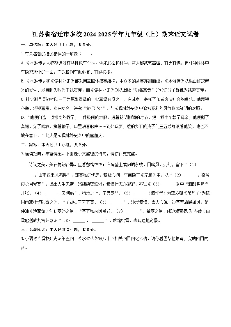 江苏省宿迁市多校2024-2025学年九年级（上）期末语文试卷