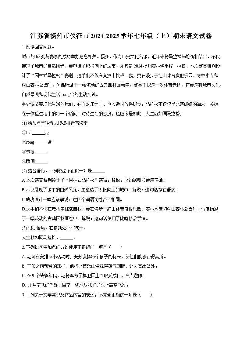 江苏省扬州市仪征市2024-2025学年七年级（上）期末语文试卷