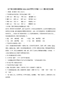 辽宁省大连市西岗区2024-2025学年八年级（上）期末语文试卷