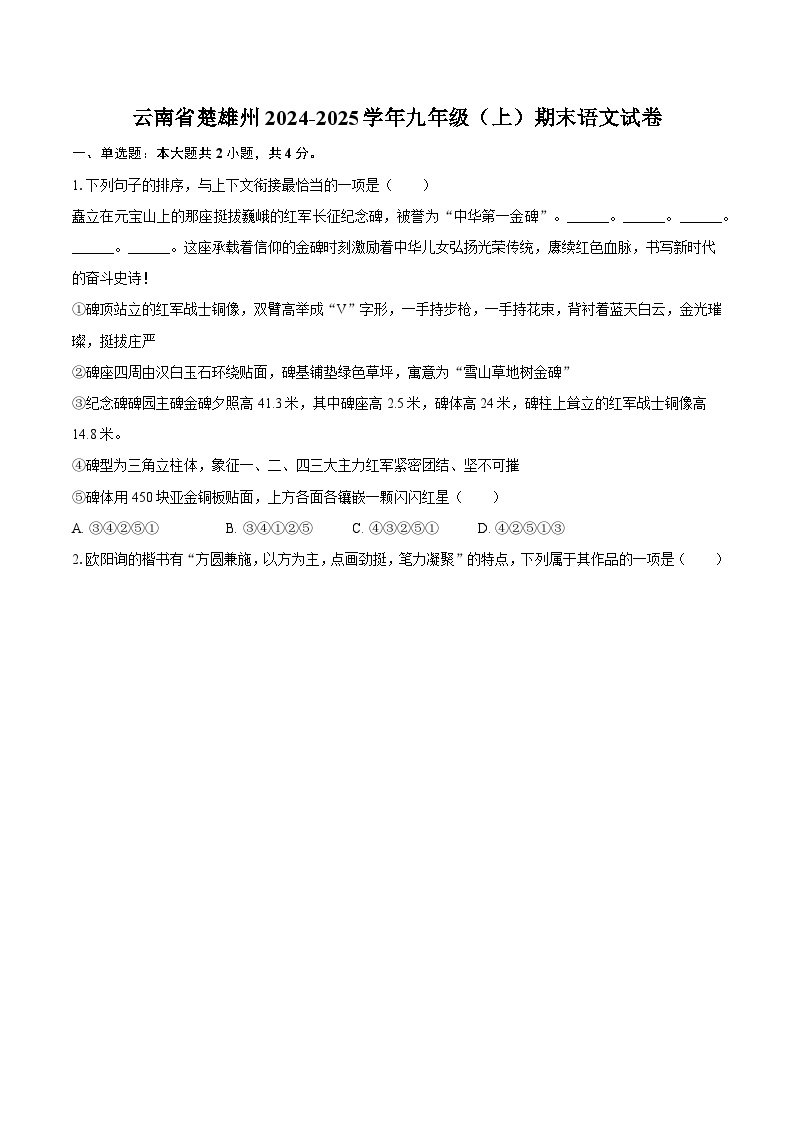 云南省楚雄州2024-2025学年九年级（上）期末语文试卷