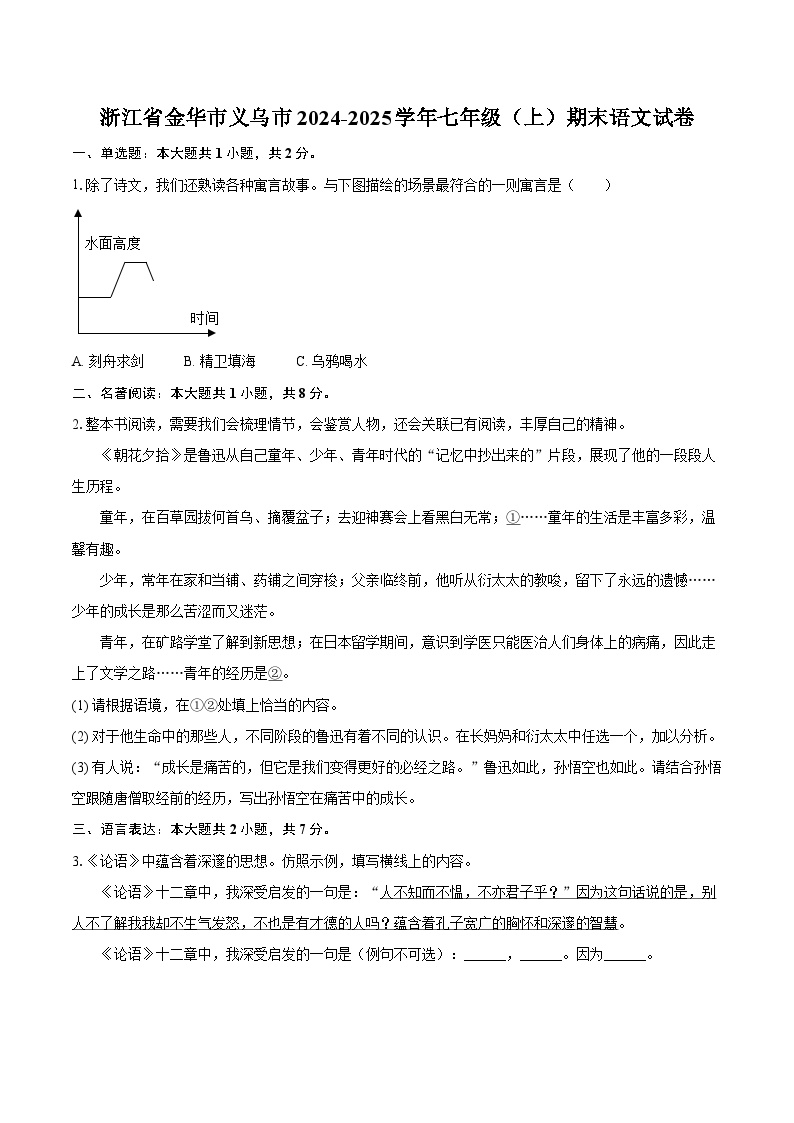 浙江省金华市义乌市2024-2025学年七年级（上）期末语文试卷