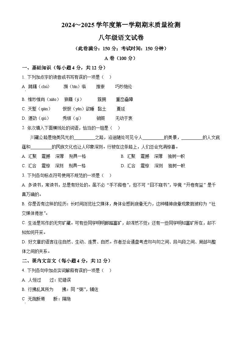 湖北省武汉市江汉区2024-2025学年八年级上学期期末语文试题(原卷版+解析版)第1页