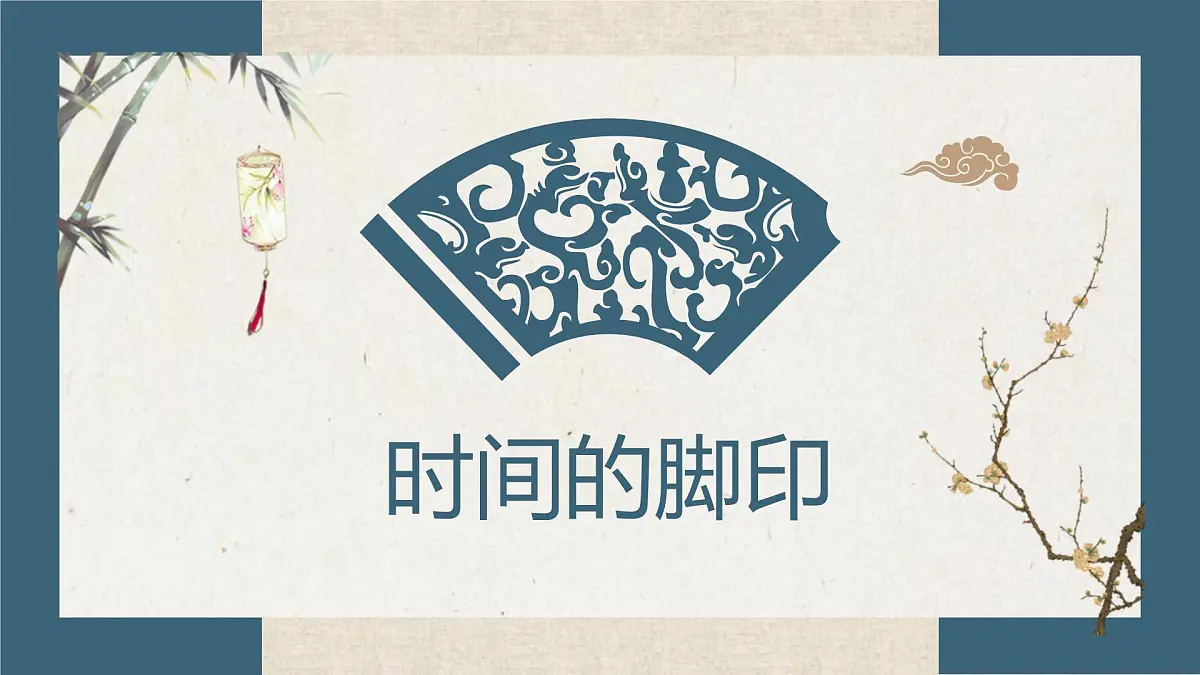 第8课《时间的脚印》课件 2025学年统编版语文八年级下册第1页