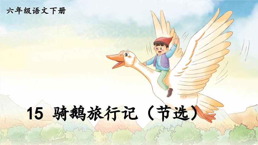 15《騎鵝旅行記（節(jié)選）》（精美課件）-2024-2025學(xué)年六年級語文下冊（統(tǒng)編版五四制2024）第5頁