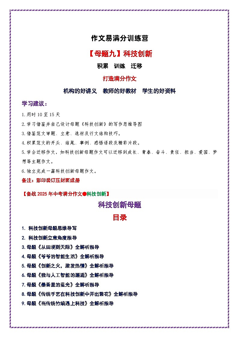 母题九:科技创新-备战2025年中考语文作文常见十大母题写作技巧与策略讲练(全国通用)第1页