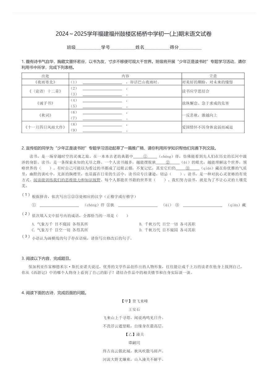 2024～2025学年福建福州鼓楼区杨桥中学初一(上)期末语文试卷(含解析)