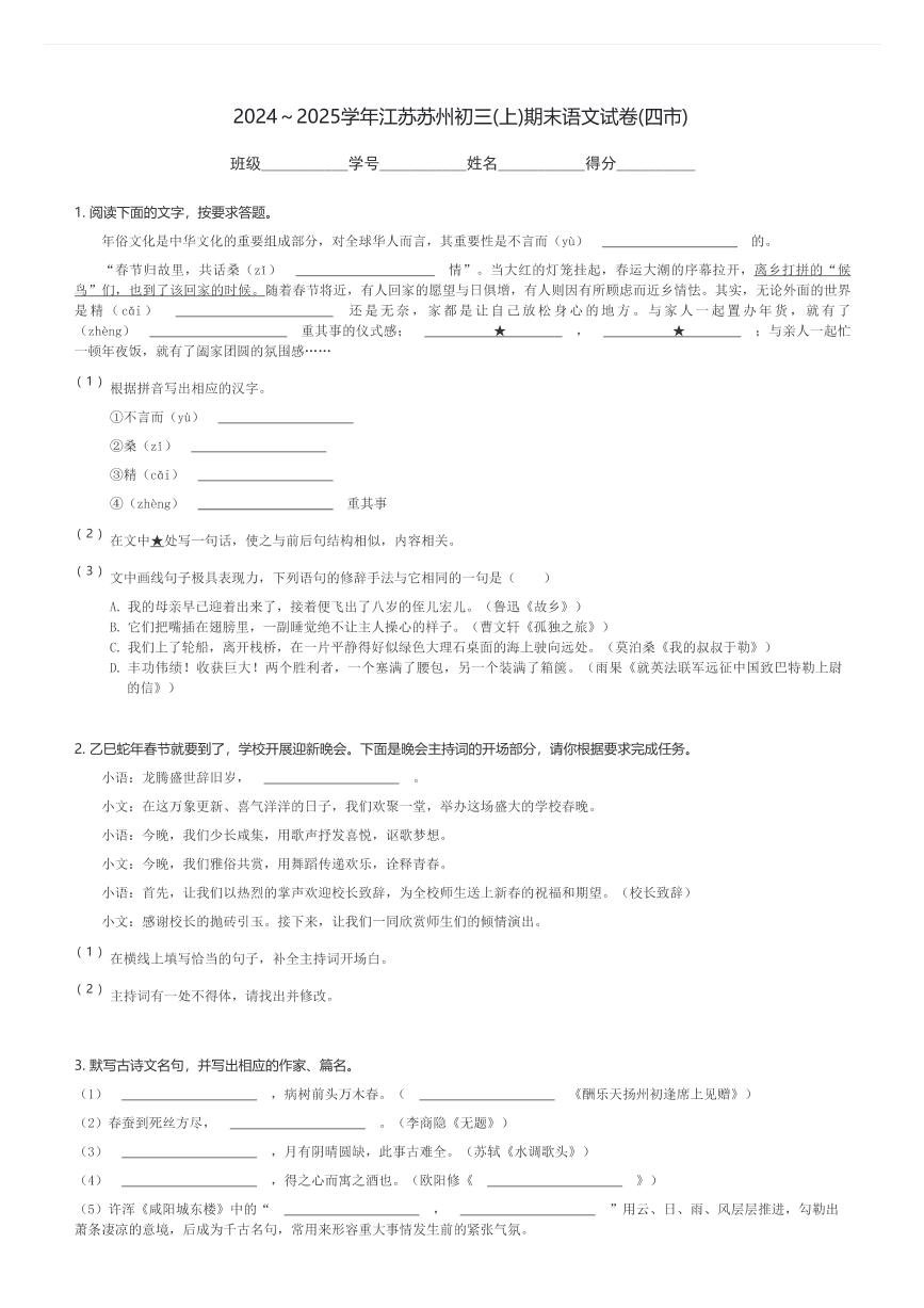 2024～2025学年江苏苏州初三(上)期末语文试卷(四市)(含解析)