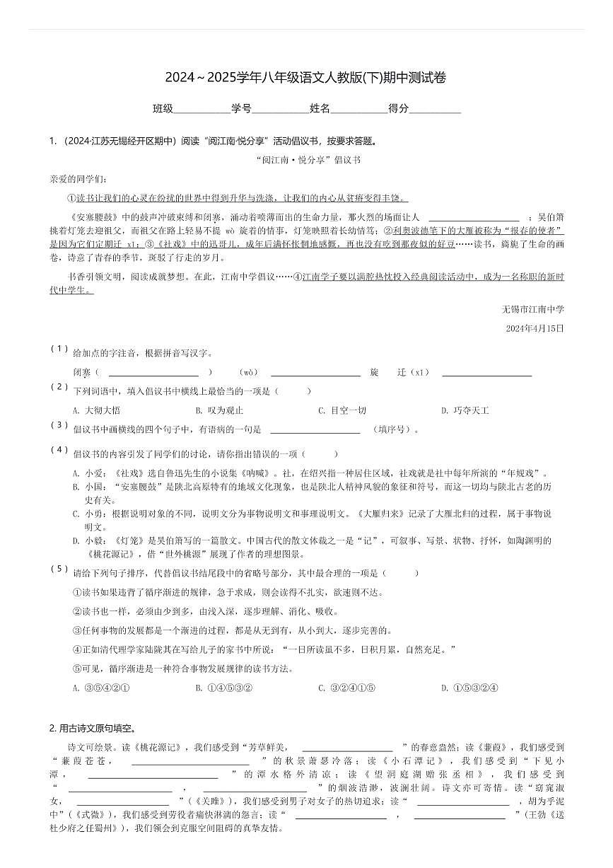 2024~2025学年八年级(下)语文人教版期中测试卷(含解析)第1页