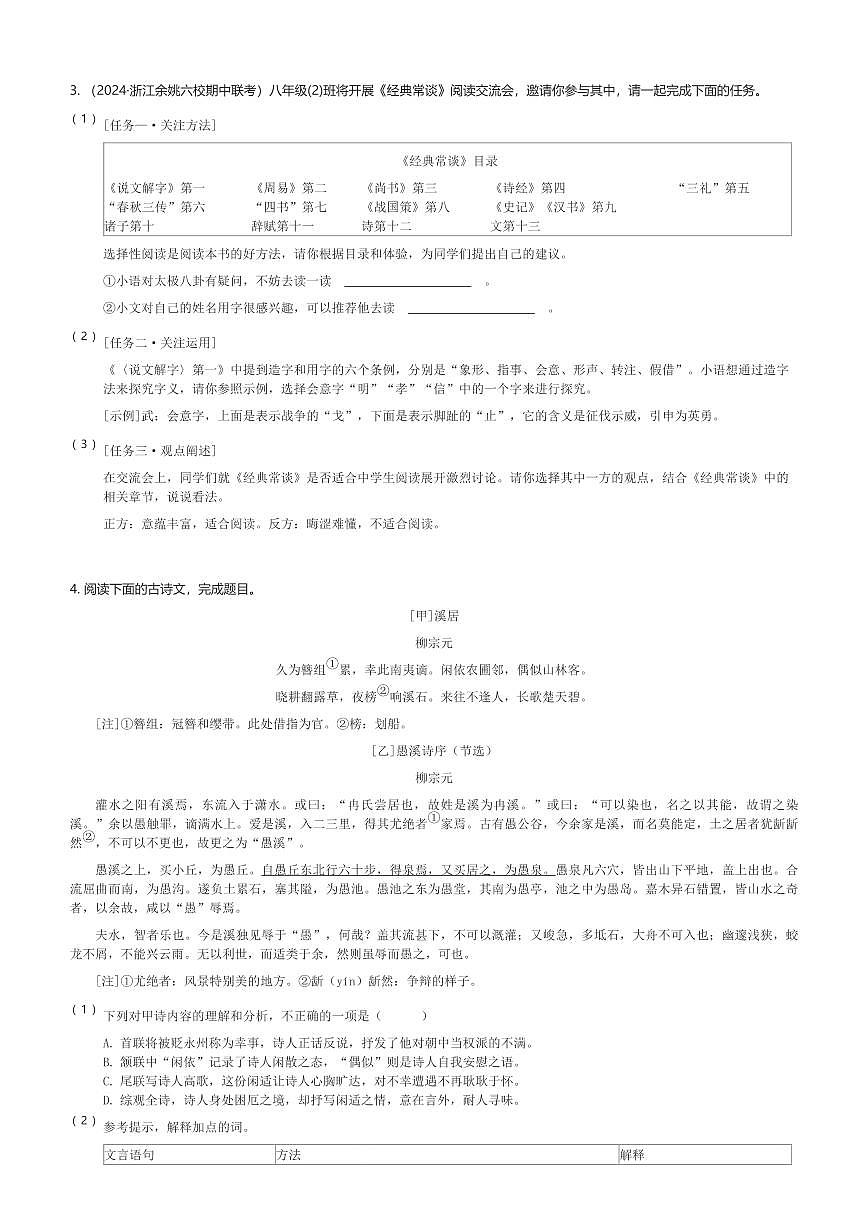 2024~2025学年八年级(下)语文人教版期中测试卷(含解析)第2页