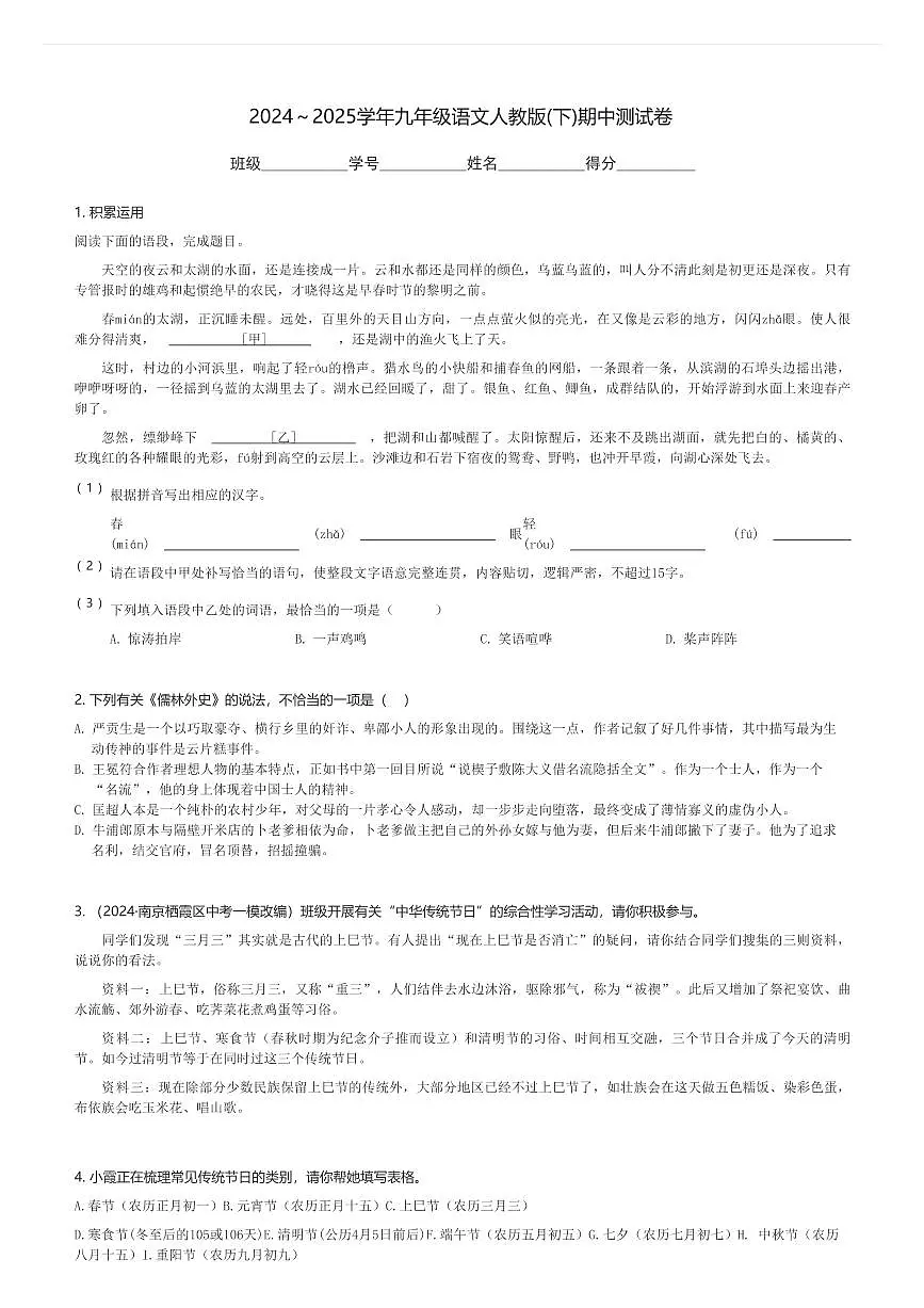 2024~2025学年九年级(下)语文人教版期中测试卷(含解析)第1页