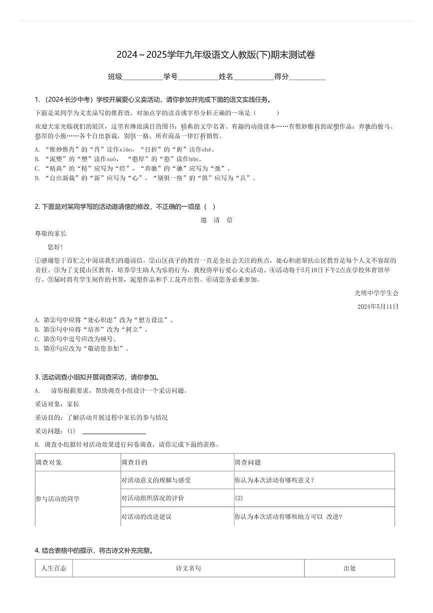 2024~2025学年九年级(下)语文人教版期末测试卷(含解析)第1页
